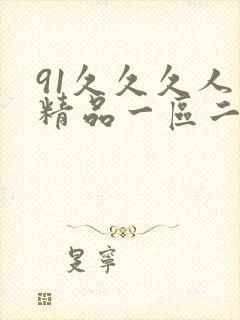 91久久久人妻精品一区二区