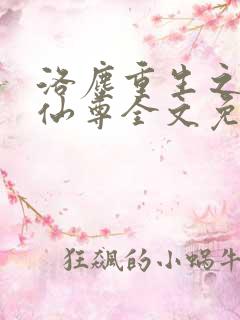 洛尘重生之都市仙尊全文免费阅读