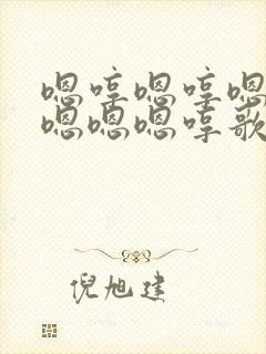 嗯哼嗯哼嗯嗯嗯嗯嗯嗯哼歌