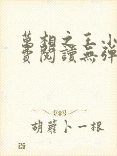 万相之王小说免费阅读无弹窗最新章节