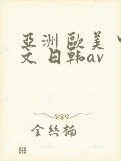亚洲 欧美 中文 日韩av