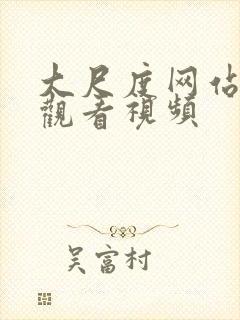 大尺度网站在线观看视频