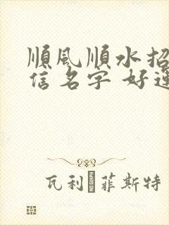 顺风顺水招财微信名字 好运
