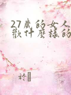 27岁的女人喜欢什么样的男人