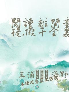 阅读 离开豪门后,假千金轰动全球