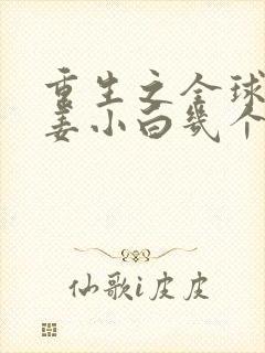 重生之全球首富姜小白几个女人