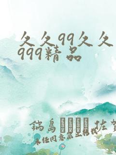 久久99久久久999精品