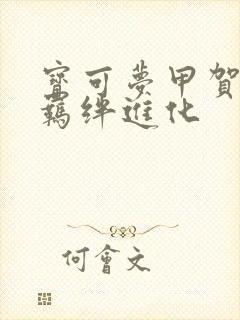 宝可梦甲贺忍蛙羁绊进化