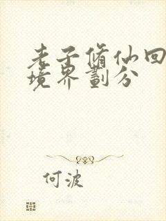 老子修仙回来了境界划分