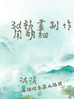 3d动画制作费用明细