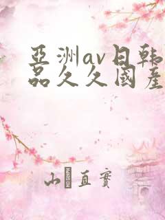 亚洲av日韩精品久久国产
