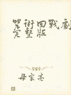 咒术回战剧场版完整版