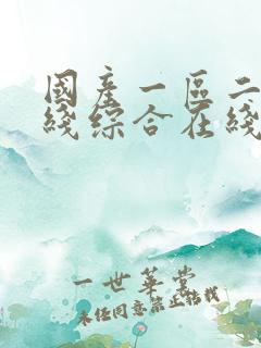 国产一区二区在线综合在线