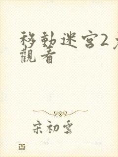 移动迷宫2免费观看