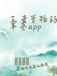 王者卖号的交易平台app