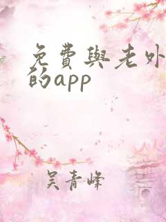 免费与老外聊天的app