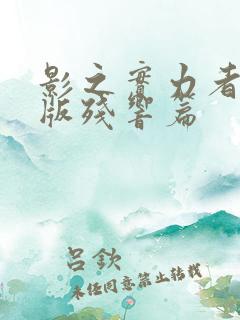 影之实力者剧场版残响篇