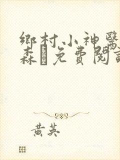 乡村小神医张铁森·免费阅读