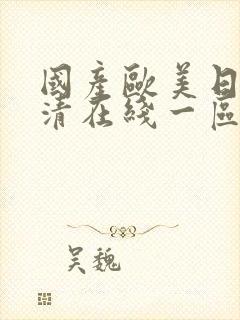 国产欧美日韩高清在线一区二区