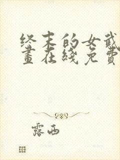 终末的女武神漫画在线免费