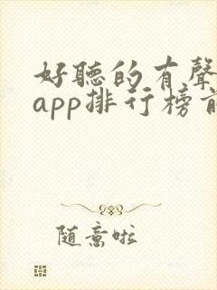 好听的有声小说app排行榜前十名