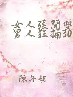 女人张开双腿被男人狂捅30分钟