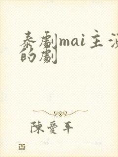 泰剧mai主演的剧