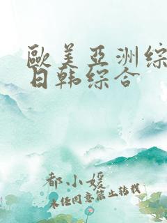 欧美亚洲综合网日韩综合