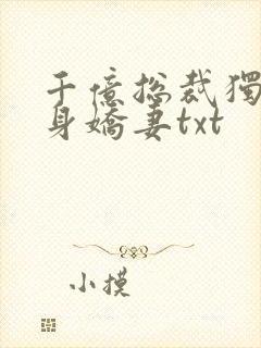 千亿总裁独宠替身娇妻txt