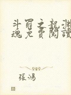 斗罗之龙渊剑武魂免费阅读