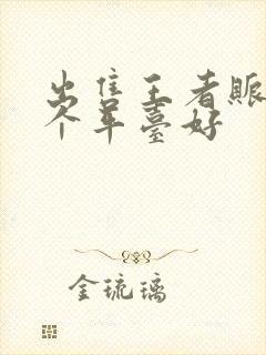 出售王者账号哪个平台好