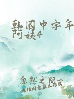 韩国中字年轻的阿姨4