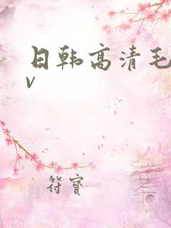 日韩高清毛码av