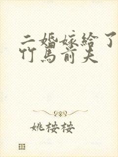 二婚嫁给了新帝竹马前夫