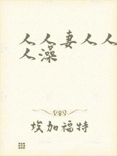 人人妻人人爽人人澡