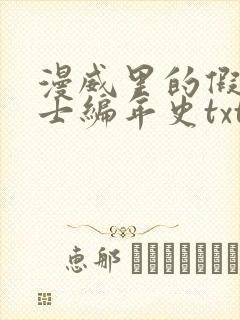 漫威里的假面骑士编年史txt