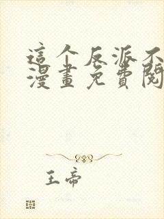 这个反派不太冷漫画免费阅读全集