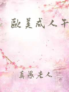 欧美成人午夜片