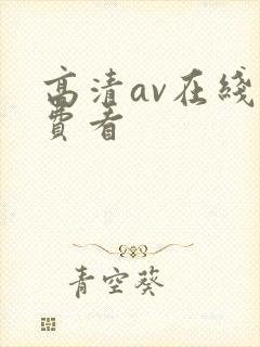 高清av在线免费看