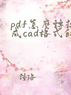pdf怎么转换成cad格式的文件