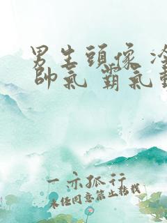 男生头像 冷酷 帅气 霸气动漫