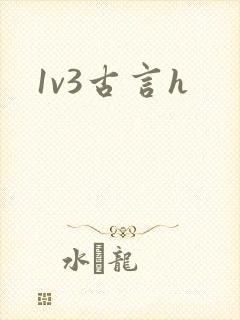 1v3古言h