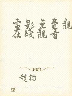 电影免费观看 在线观看