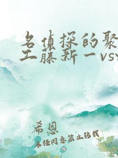 名侦探的聚会:工藤新一vs怪盗基德