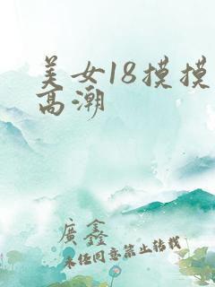 美女18摸摸出高潮
