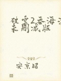 破云2吞海淮上未删减版