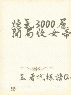 炼气3000层开局收女帝为徒小说免费完整观看