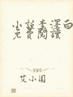 小说李泽白心媛免费阅读