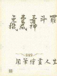 免费看斗罗之挂机成神