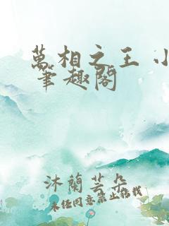 万相之王 小说 笔趣阁